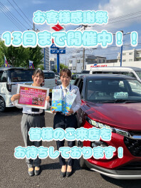 ☆お客様感謝祭１３日まで！！☆